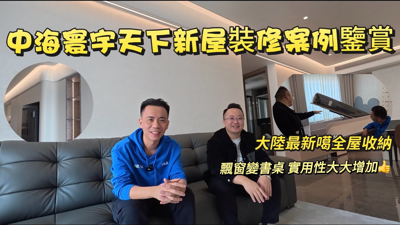 【Sam哥探訪裝修篇】 Sam哥帶你睇裝修 ｜大陸最新收納技巧睇過來👍  裝修開箱視頻共同欣賞 ｜珠海買樓裝修入住搵Sam幫你手｜飄窗改書桌 使用率大大提升#大灣區 #珠海新樓 #樓盤#養老 #十字门