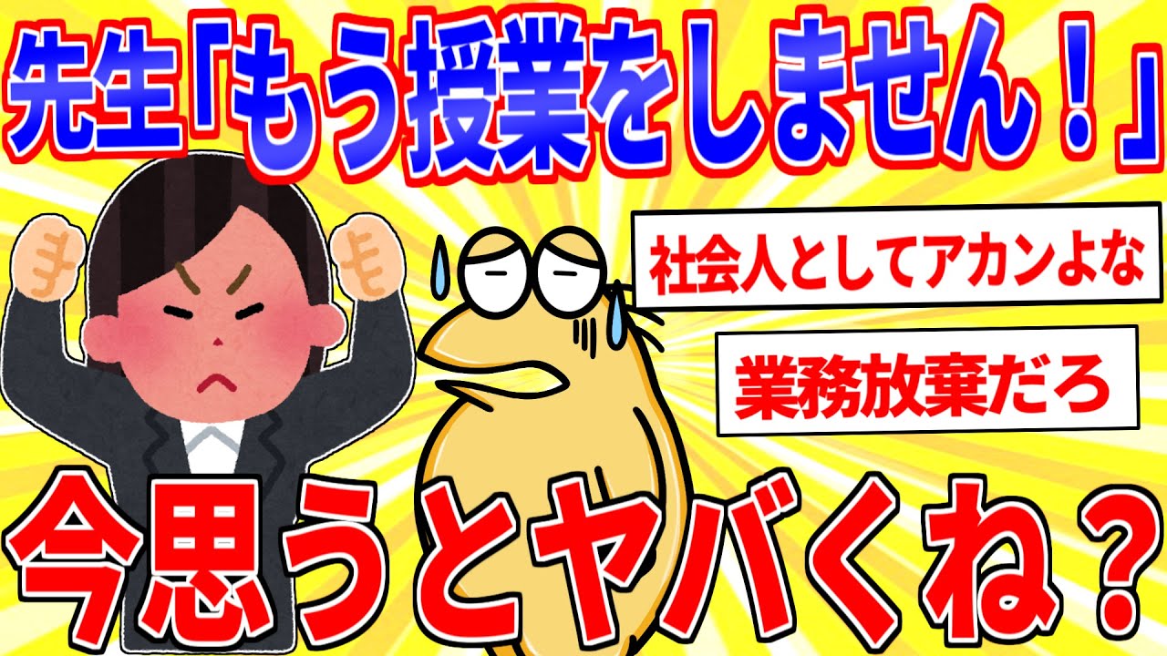先生「先生はもう授業をしません！」←今思うとヤバくね？【2ch面白いスレゆっくり解説】