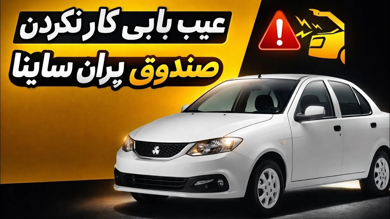 صفر تا صد عیب یابی صندوق پران خودروهای مالتی پلکس 😘😘
