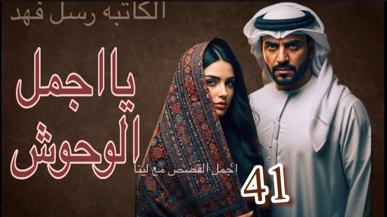 #قصة يااجمل الوحوش البارت 41 #روايات_واتباد 