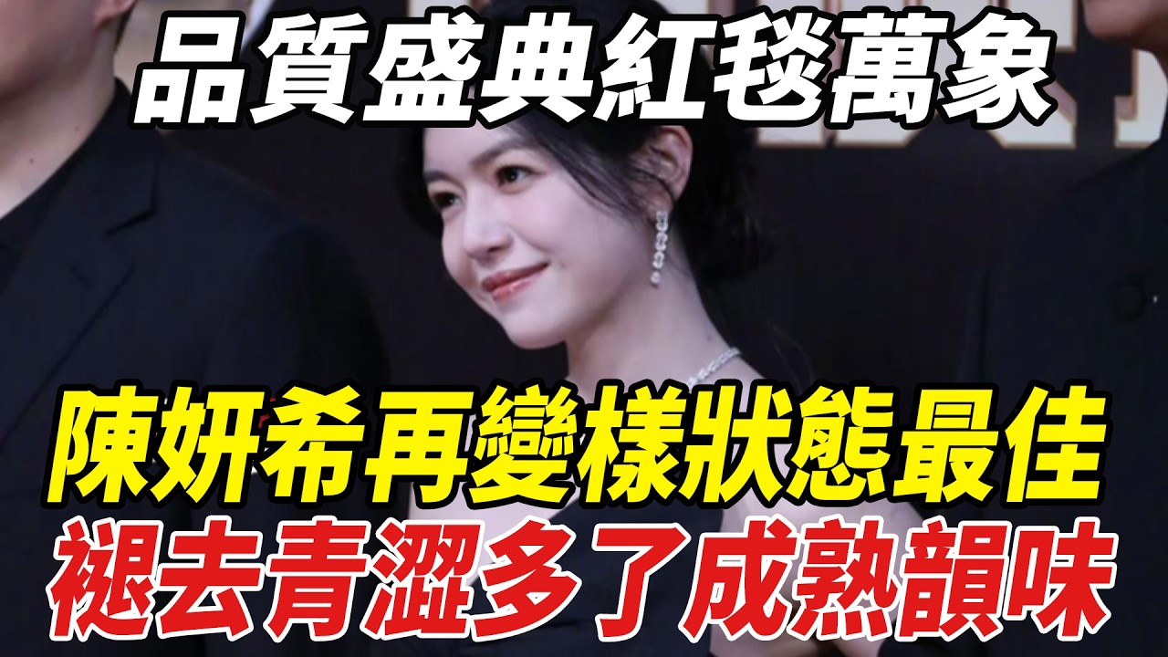 品質盛典紅毯萬象，陳妍希再變樣狀態最佳，褪去青澀多了成熟韻味！肖戰溫柔紳士，孫儷壓軸封神！#陳妍希#肖戰#孫儷#劈裏啪啦說