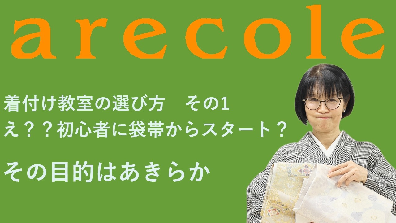 着付け教室の選び方　その1　え？？初心者に袋帯からスタート？　その目的はあきらか【月刊アレコレ】【アレコレ】【arecole】【着物】【kimono】【きもの】