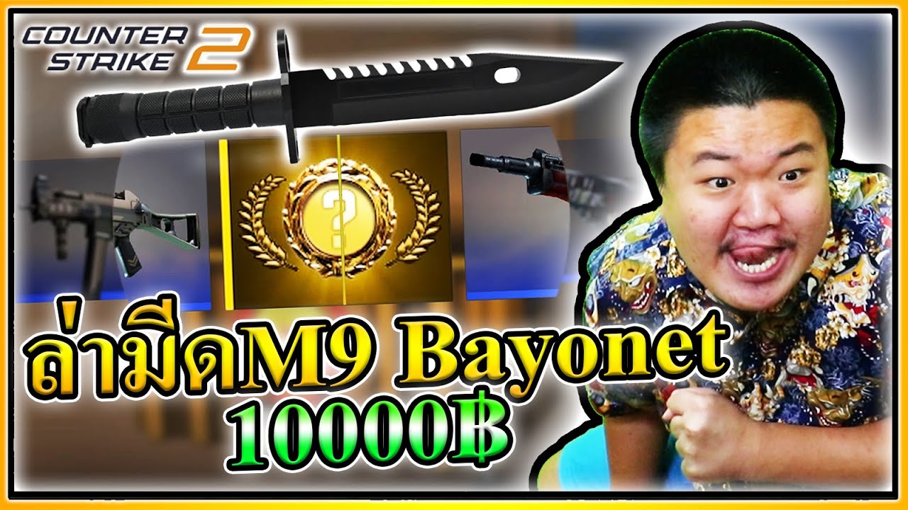 เปิดกล่องฟีนิกซ์ล่ามีด M9 Bayonet Night 10,000฿ - CS2