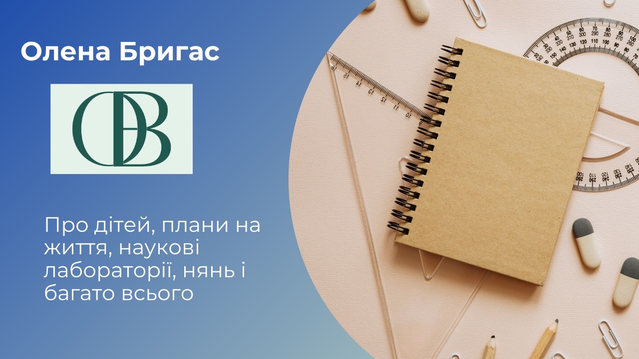 Про дітей, плани на життя, наукові лабораторії, нянь і багато всього!