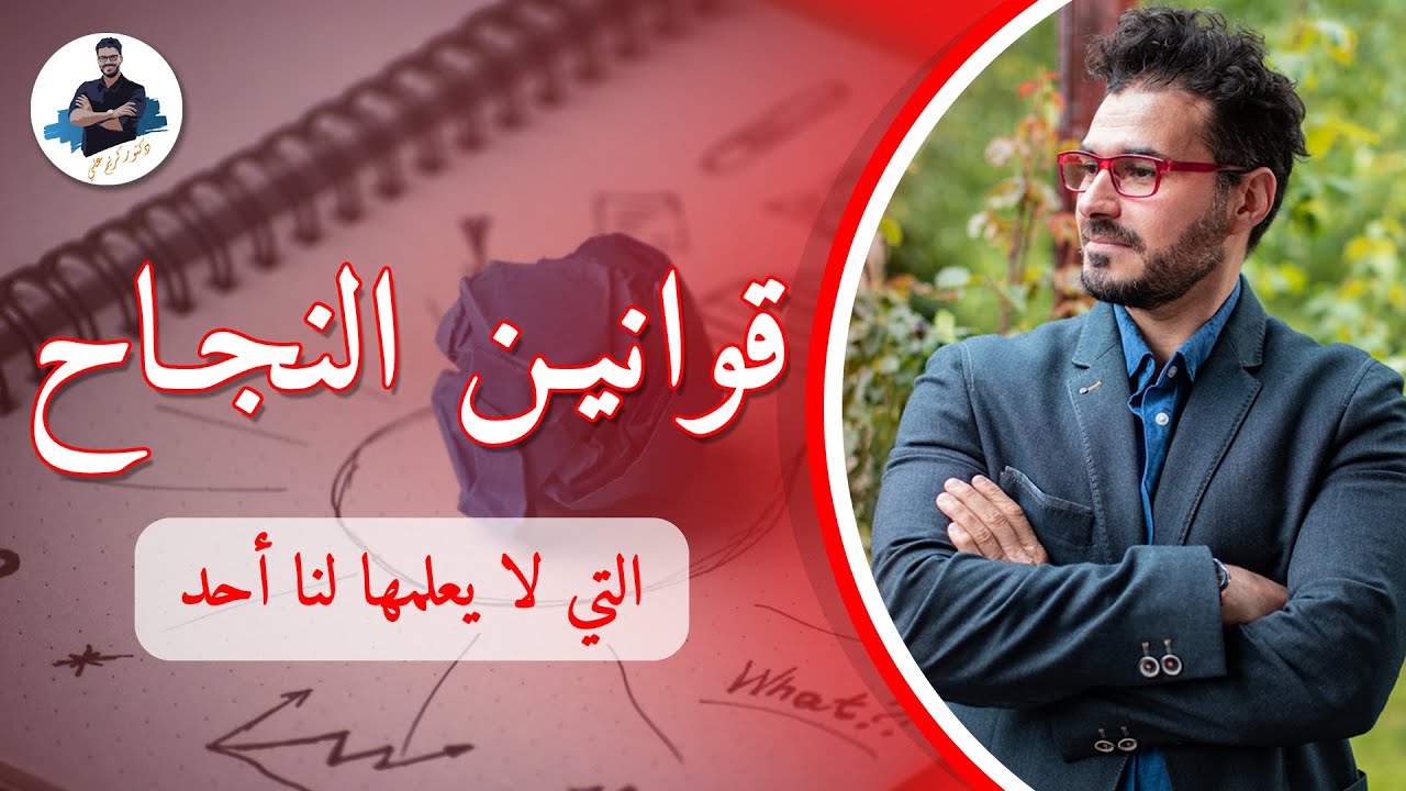 قوانين النجاح والحياه التى لم يخبرك بها احد مع د كريم على/ علمتني الحياة