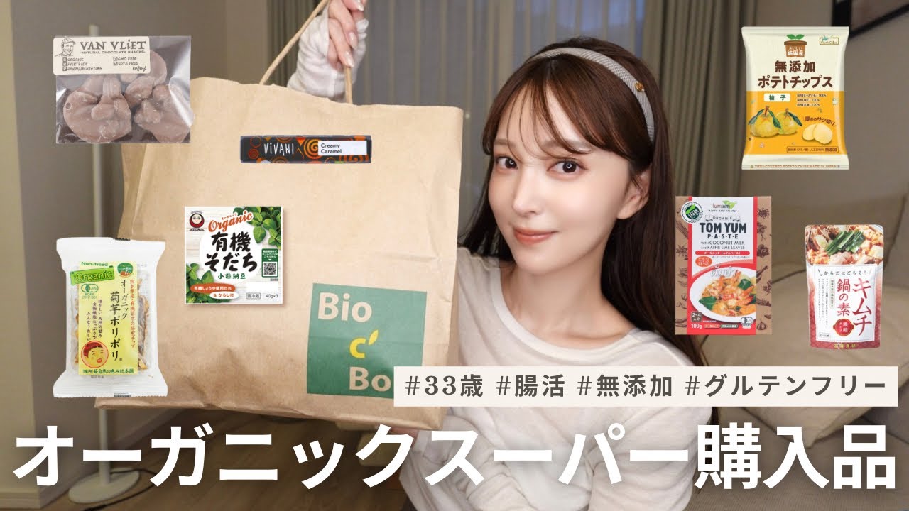 【オーガニックスーパー購入品🌿】健康美容オタクのリアル購入品🪄
