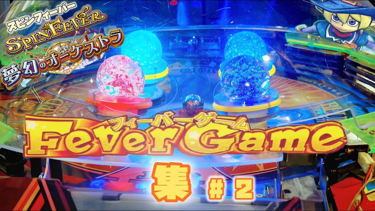 【スピンフィーバー3】フィーバーゲーム集　#2 #メダルゲーム #スピンフィーバー #スピンフィーバー3 #ゲームセンター 