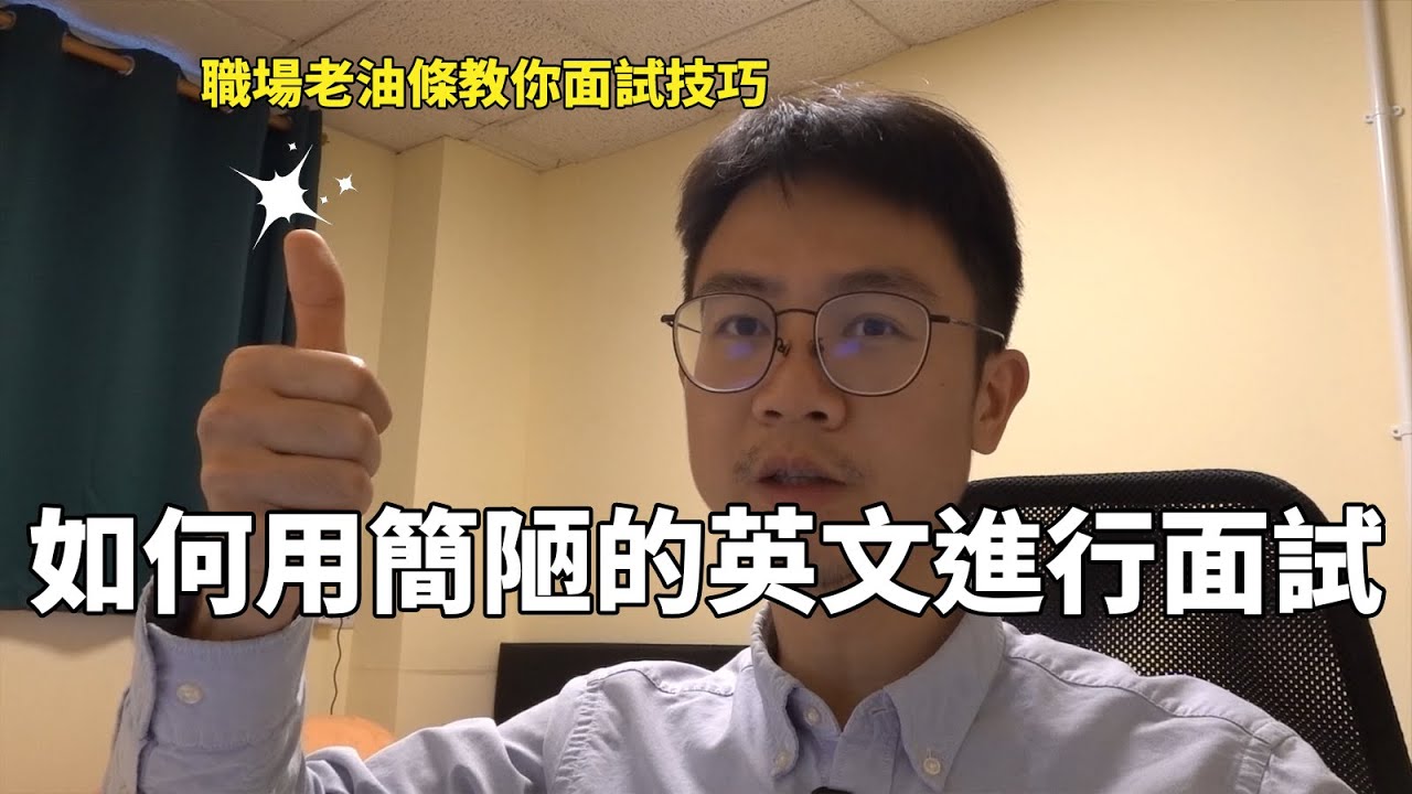 愛爾蘭留學 | 專治面試緊張，職場老油條教你怎麼用簡陋的英文進行全英文面試