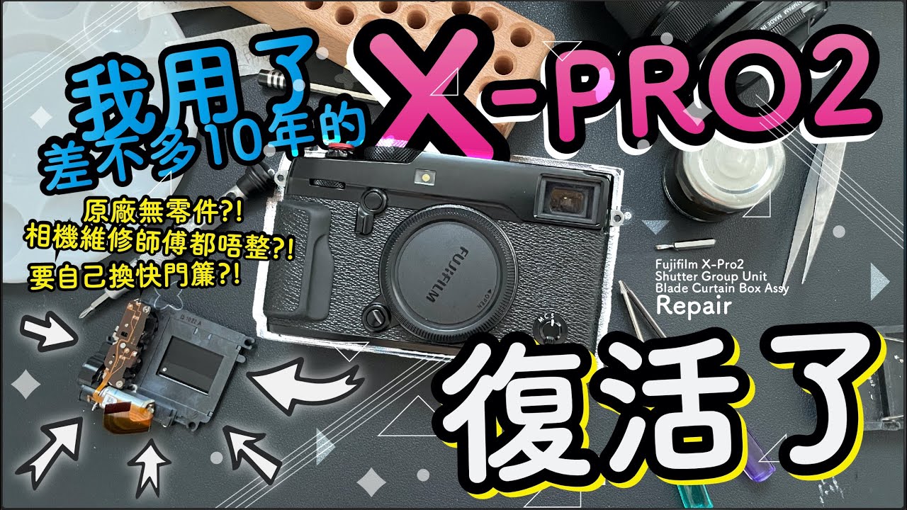 使用差不多10年的FUJIFILM Xpro2 重生 | 更換快門簾 | X-PRO2 Repairing Curtain Shutter