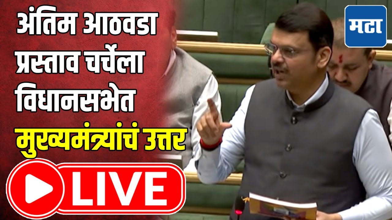 Maharashtra Assembly LIVE | शेवटच्या दिवशी विरोधी पक्षनेतेपद मिळणार?&nbsp;विधानसभा | Maharashtra Times