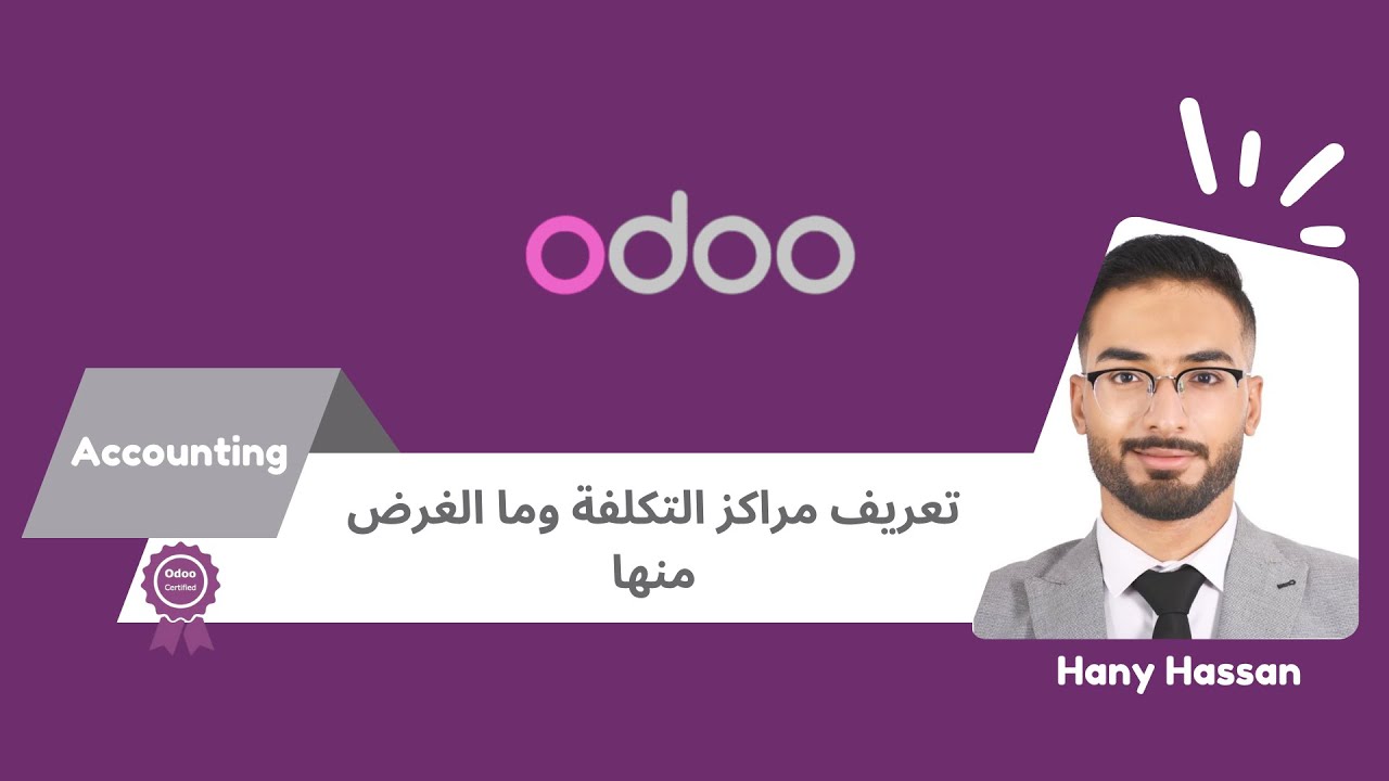 شرح مراكز التكلفة - وطريقة الاستفاده منها - Cost Center Definition - Odoo V.17