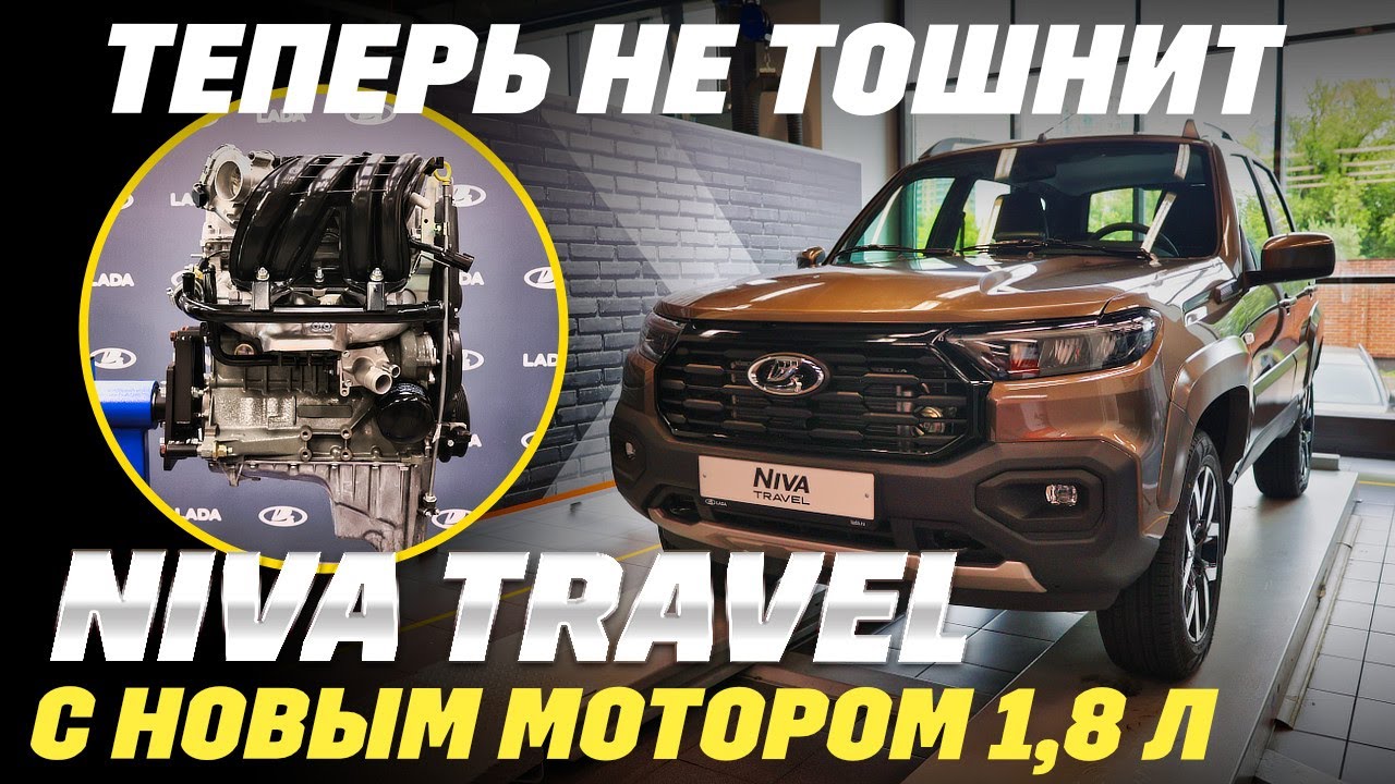 Lada Niva Travel 1,8 обновилась, и что сделал АвтоВАЗ? Он добавит еще 150 тыс. руб. Оно того стоит?