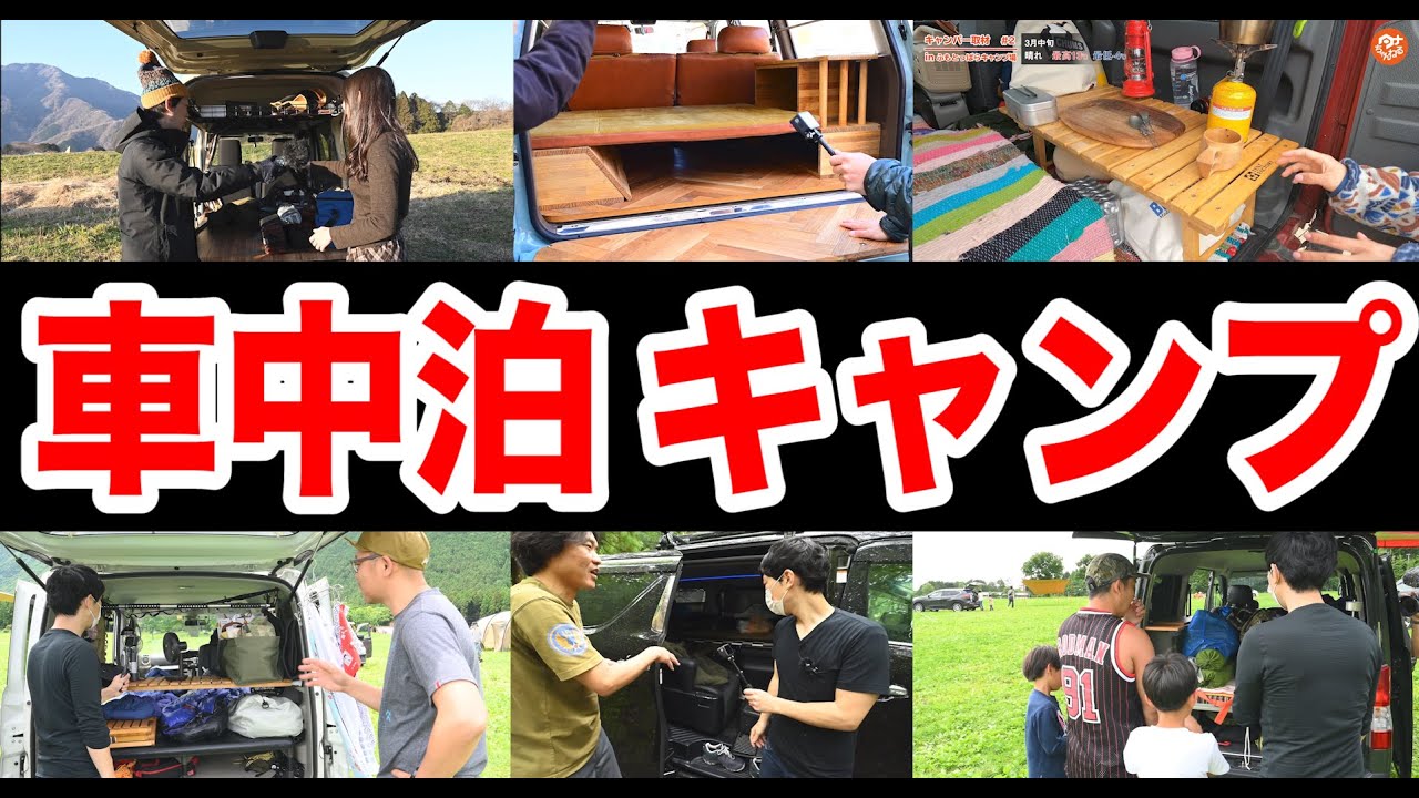 【車中泊キャンプ特集】実際に使ってる車６台🚌 (DIY/改造)ルーフトップテント