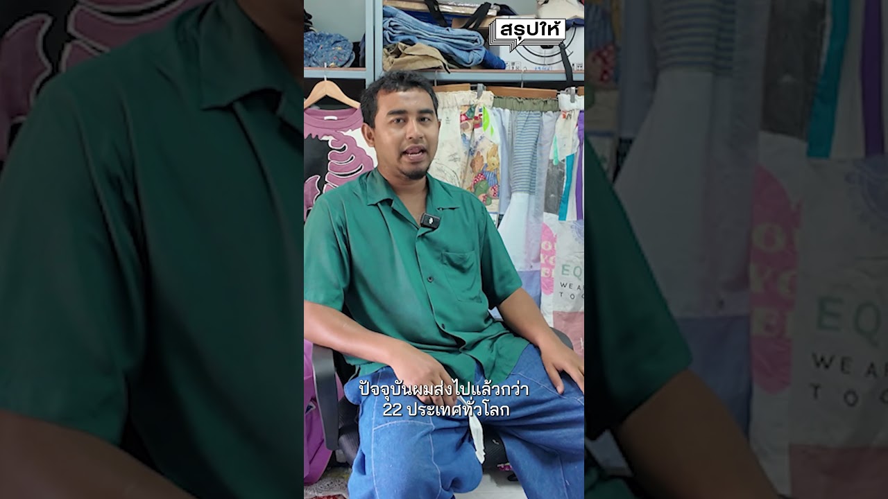 Pattani City of Hope: เศษผ้าฟื้นชีวิตแม่บ้านสามจังหวัดชายแดนใต้ #shorts
