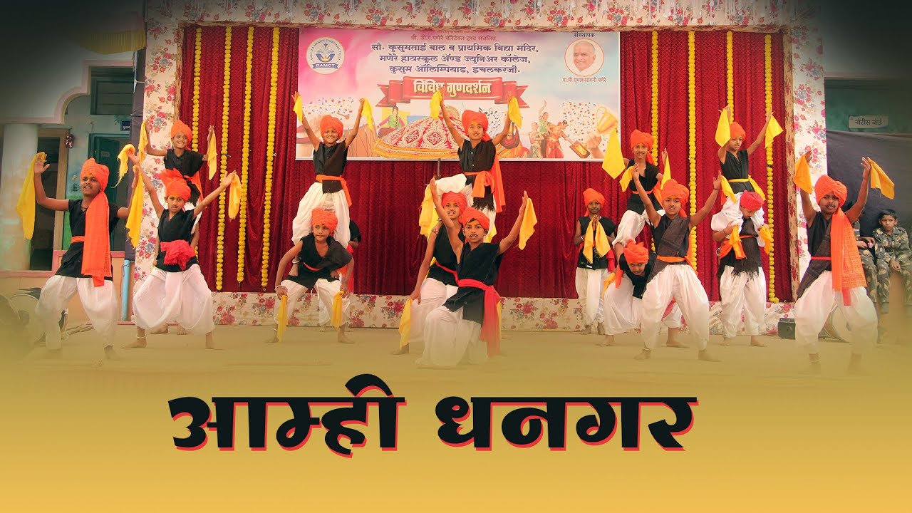आम्ही धनगर माळरानाच | Amhi Dhangar Malaranach | धनगरी नृत्य | Annual Event Dance Performance | 4th C