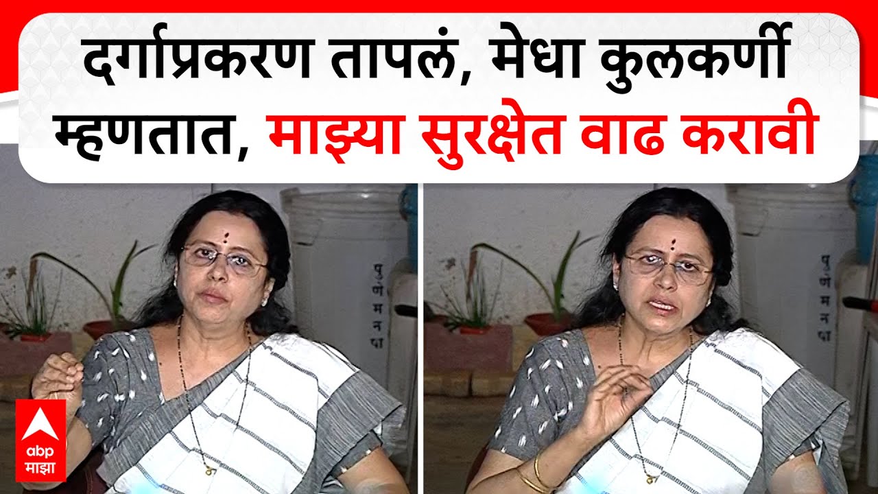 Medha Kulkarni Full PC : दर्गाप्रकरण तापलं, मेधा कुलकर्णी म्हणतात,माझ्या सुरक्षेत वाढ करावी