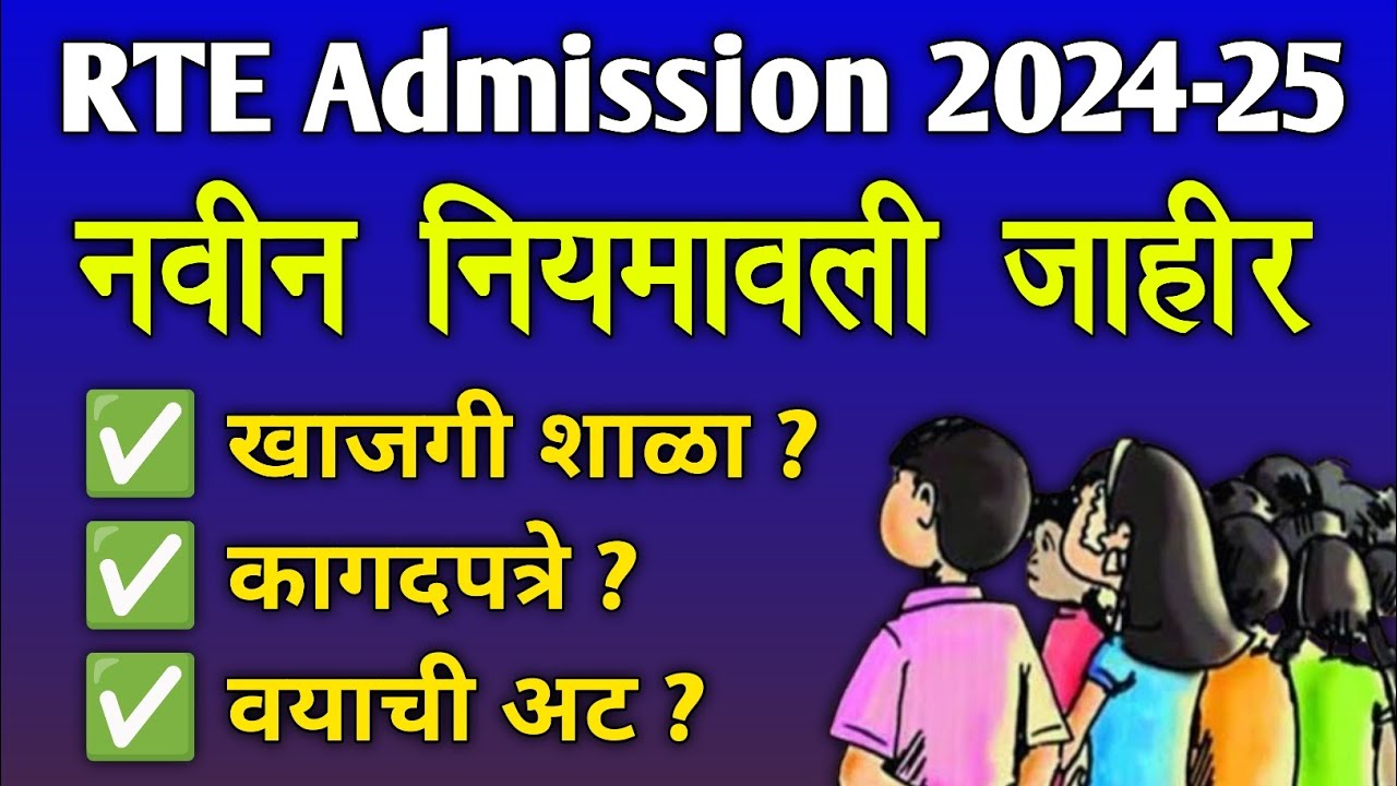 RTE Admission 2024-25: नवीन नियम जाहीर पहा | वयाची अट, कागदपत्रे RTE Admission New Rules
