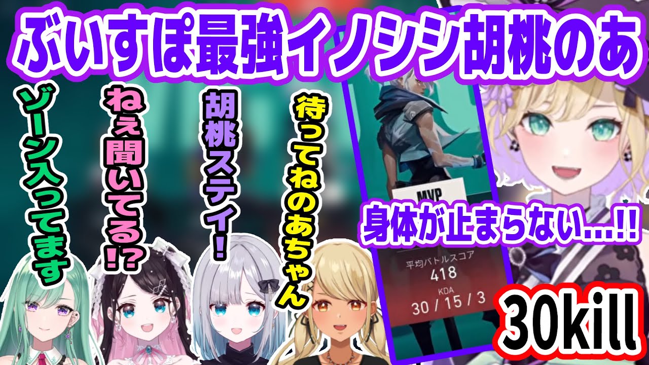 ぶいすぽフルパで30killして最強イノシシと呼ばれる胡桃のあ【花芽なずな/花芽すみれ/神成きゅぴ/八雲べに/ぶいすぽ切り抜き】