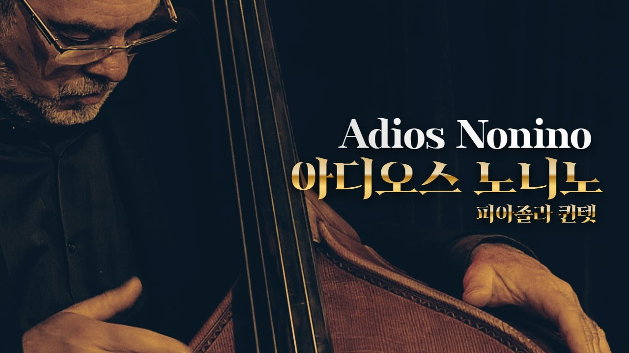 피아졸라 퀸텟 내한 특별 공연 2 ㅣAdios Nonino (아디오스 노니노)ㅣ피아졸라 퀸텟