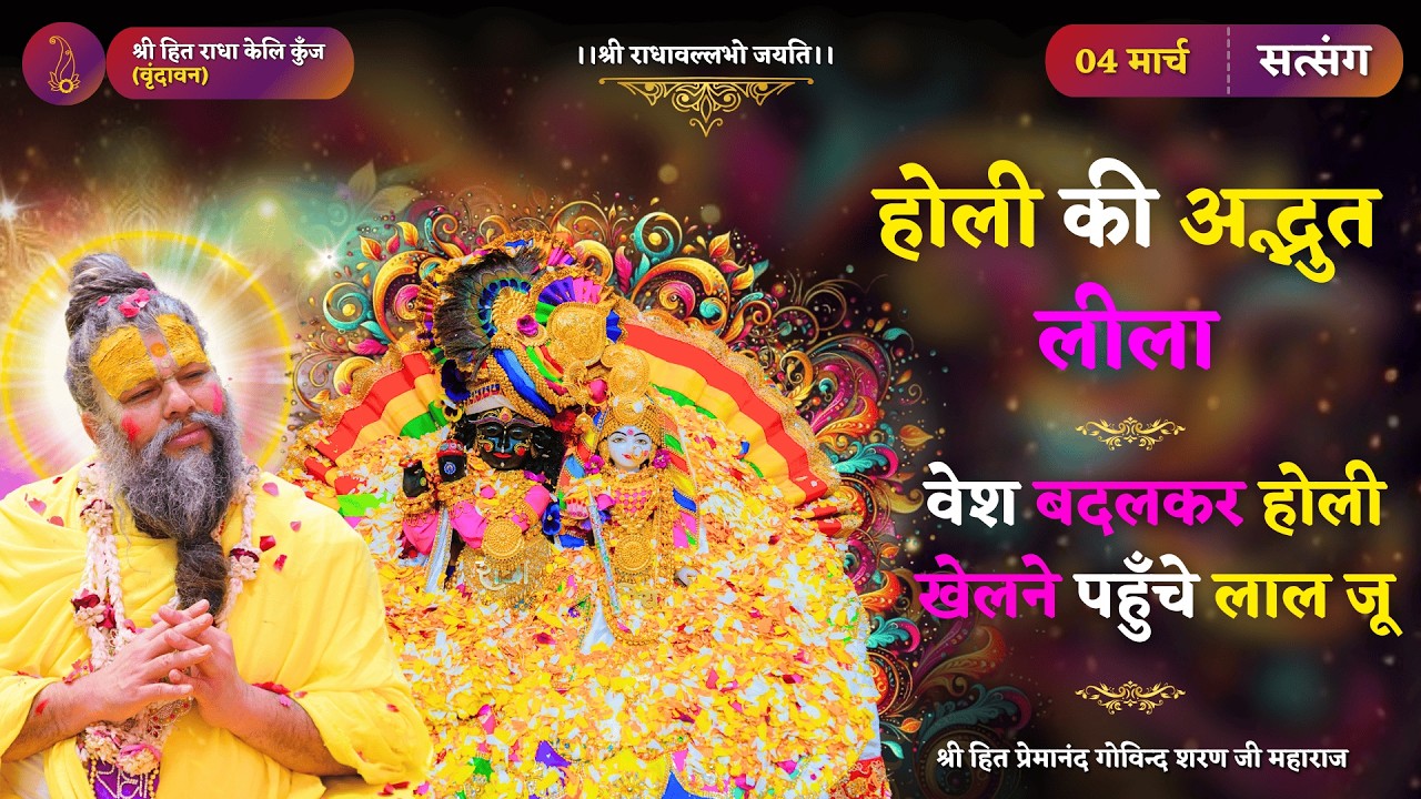 होली की अद्भुत लीला – वेश बदलकर होली खेलने पहुँचे लाल जू ! // 04/03/2026