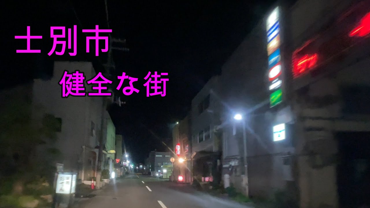北海道士別市 夜の歓楽街をドライブしてみた『北海道車載動画』