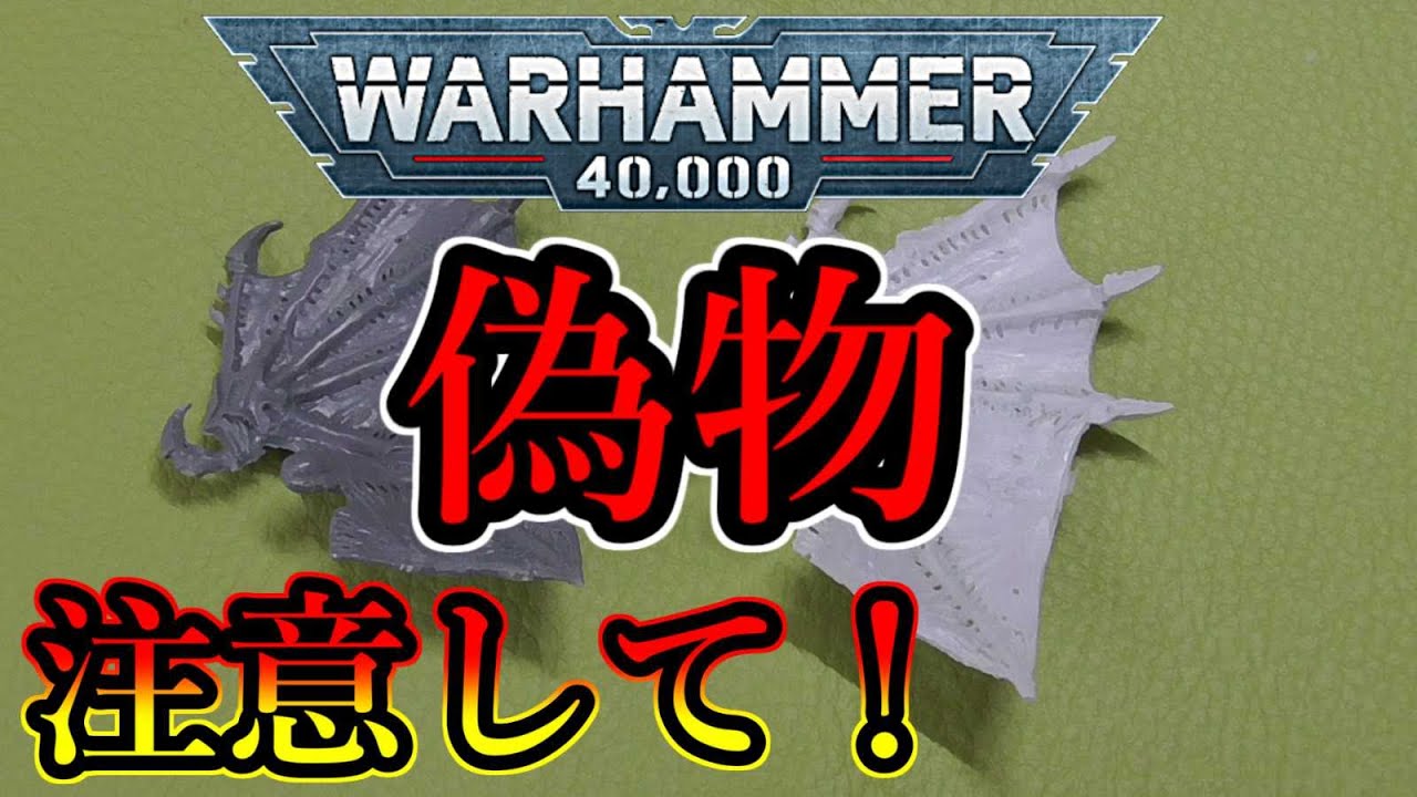 ウォーハンマーミニチュアにも「偽物」がある！オークションで掴まされた「リキャスト」パーツを見てみよう（warhammer AOS 　40k　ボードゲーム　プラモデル　ミニチュア）