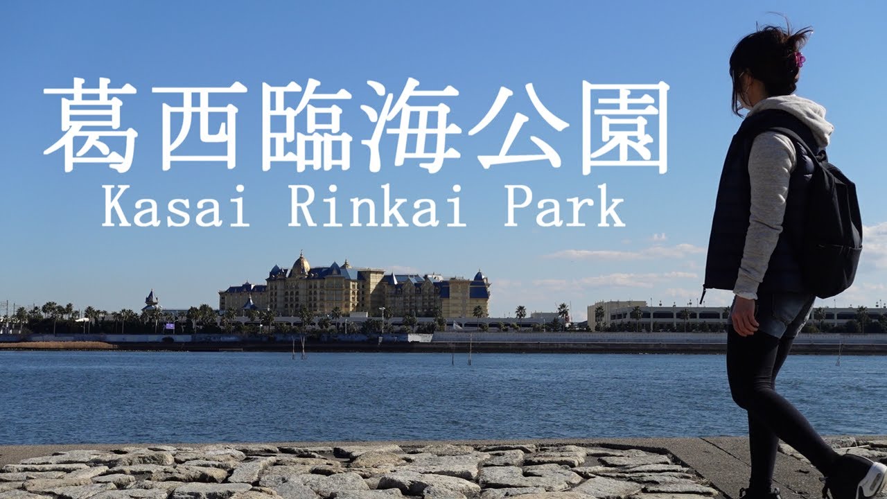 葛西臨海公園