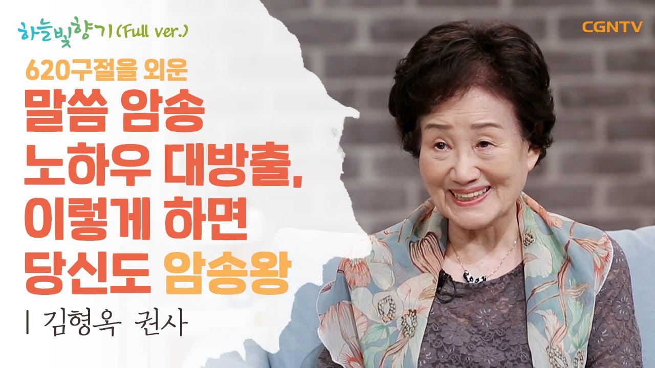 81세 할머니 권사, 성경말씀 620절 암송 비결은? | 김형옥 권사 | 표인봉, 윤유선의 하늘빛향기 | 538편