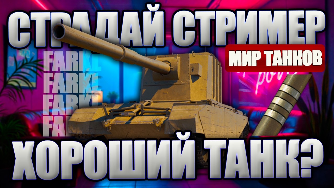 НОВЫЙ ЧЕЛЛЕНДЖ ДЛЯ СТРИМЕРА. ТРИ ОТМЕТКИ НА ОБЪЕКТ 757А. Стрим по Миру Танков.