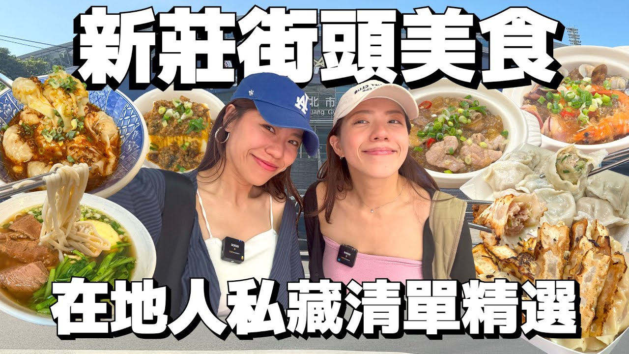 新莊街頭美食精選探店！在地人激推老兵牛肉麵尬上滑嫩蒸蛋！餡料炸裂大顆粒鍋貼水餃！新莊人才知道的隱藏版手搖！獨創寬粉煲吸飽蒜辣湯汁！| AM:PM早晚幹什麼