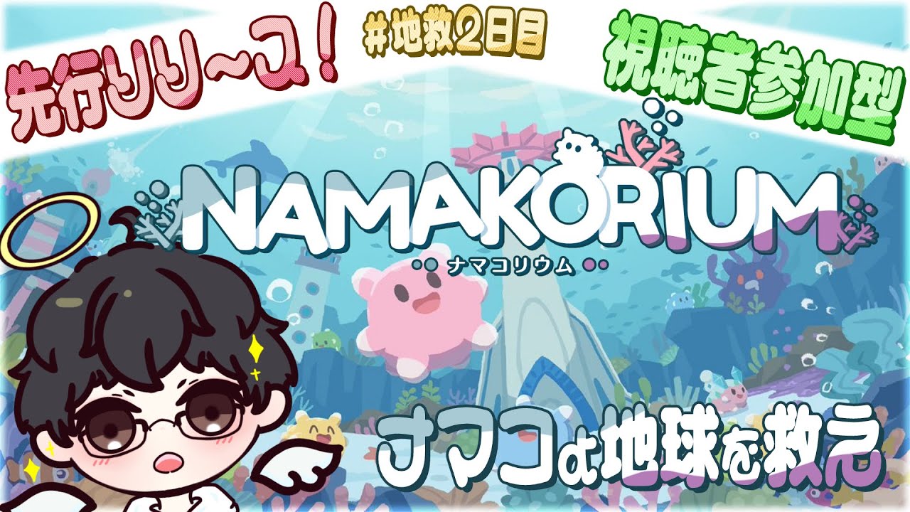 【NAMAKORIUM(ナマコリウム)】ナマコと地球を救う実況プレイ！※視聴者参加型