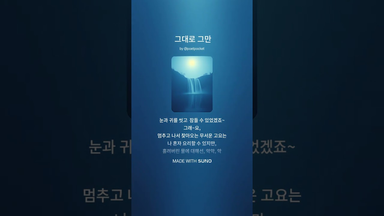 마음을 울리는 시 한 편, 노래로 듣는 〈그대로 그만〉