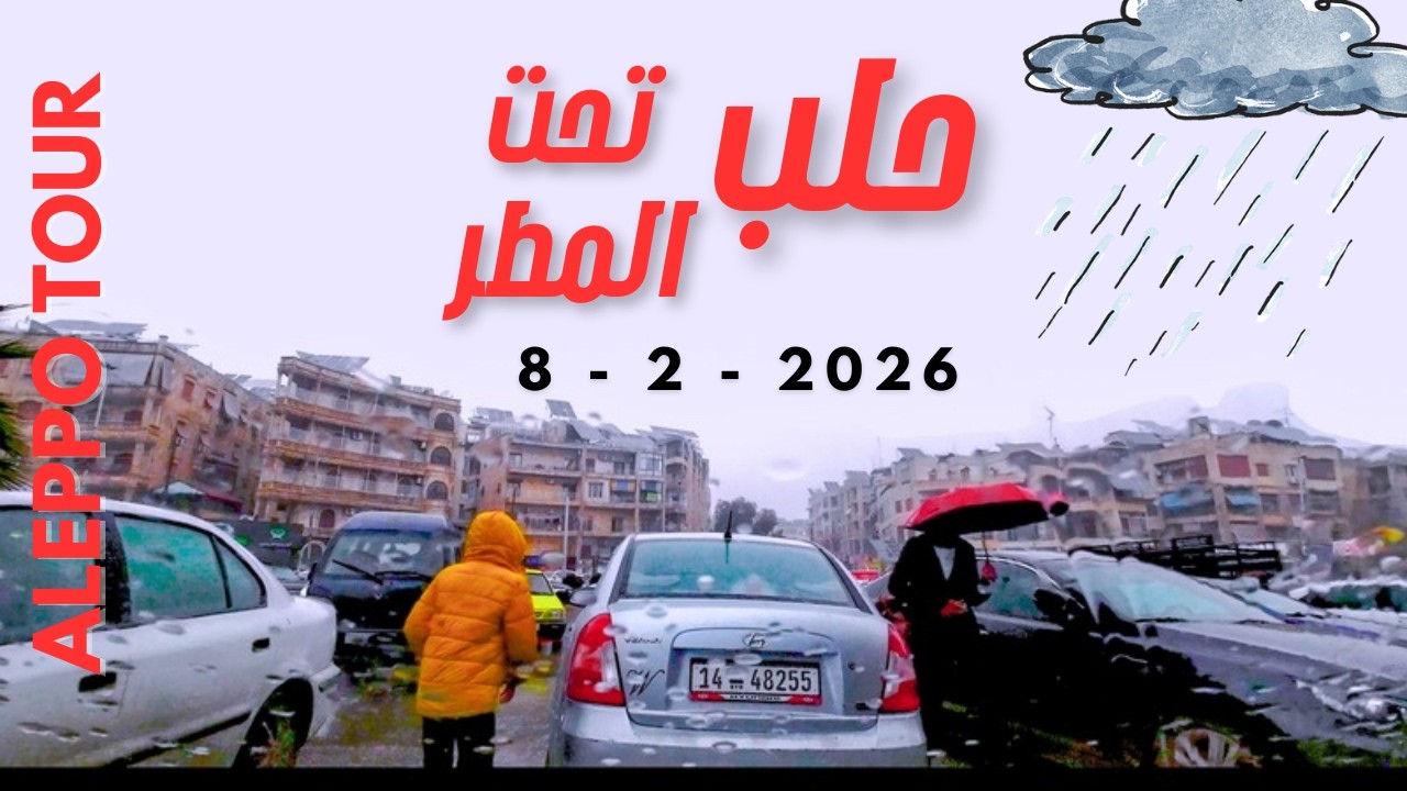 جولة في أجمل شوارع حلب تحت المطر | Aleppo Tour