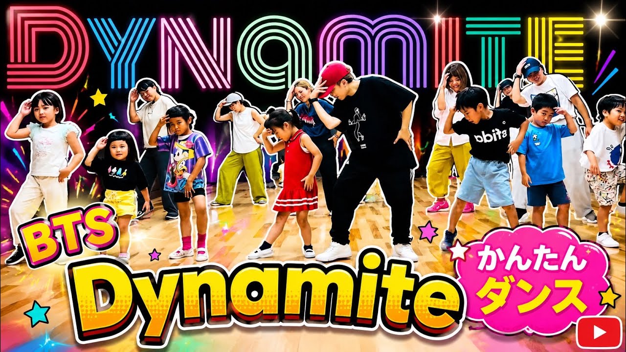 BTS Dynamite みんなでかんたんダンス オリジナルアレンジ振付