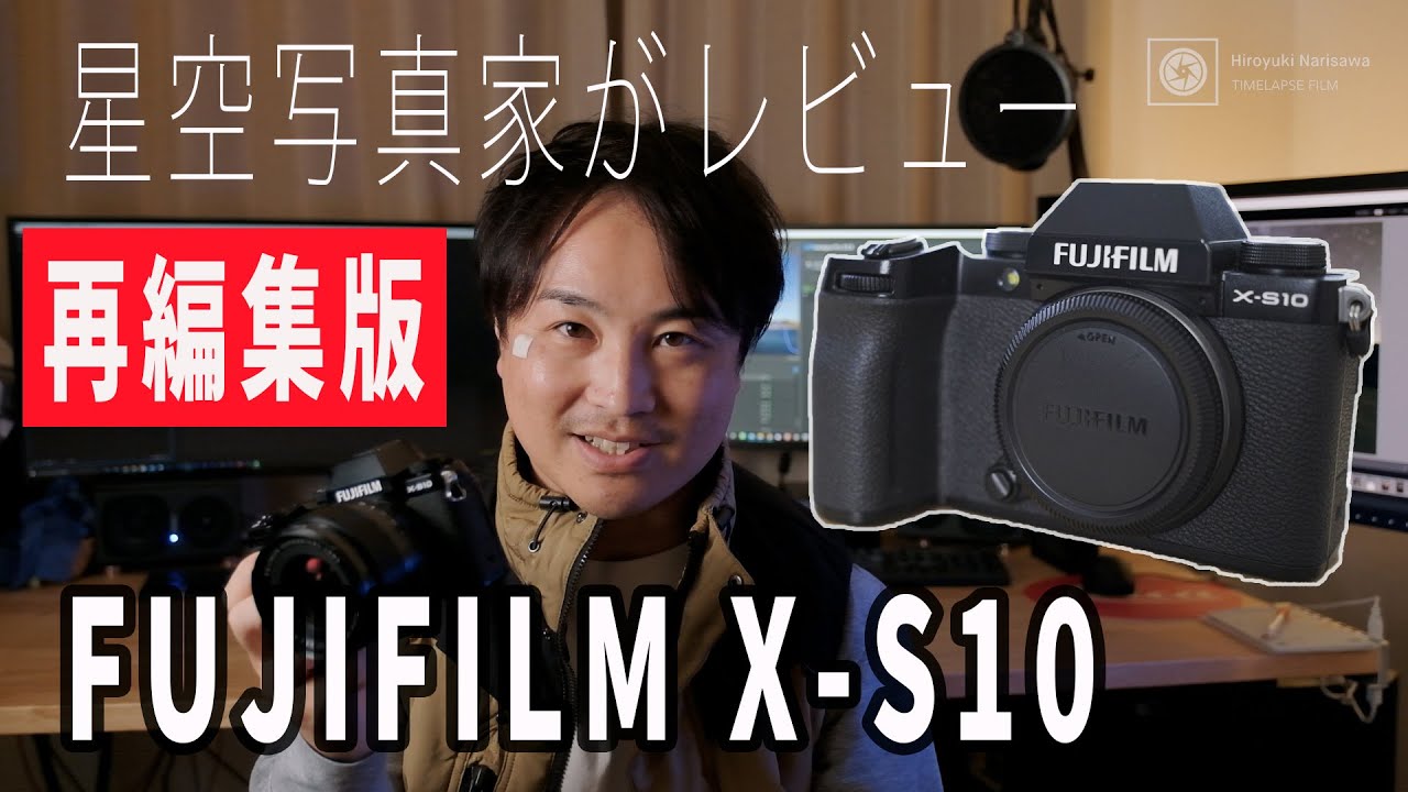 「富士フイルム X-S10」を星空撮影・タイムラプス撮影・動画の観点からレビュー！！(再編集版)