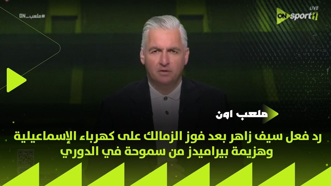 ملعب ON - رد فعل سيف زاهر بعد فوز الزمالك على كهرباء الإسماعيلية وهزيمة بيراميدز من سموحة في الدوري
