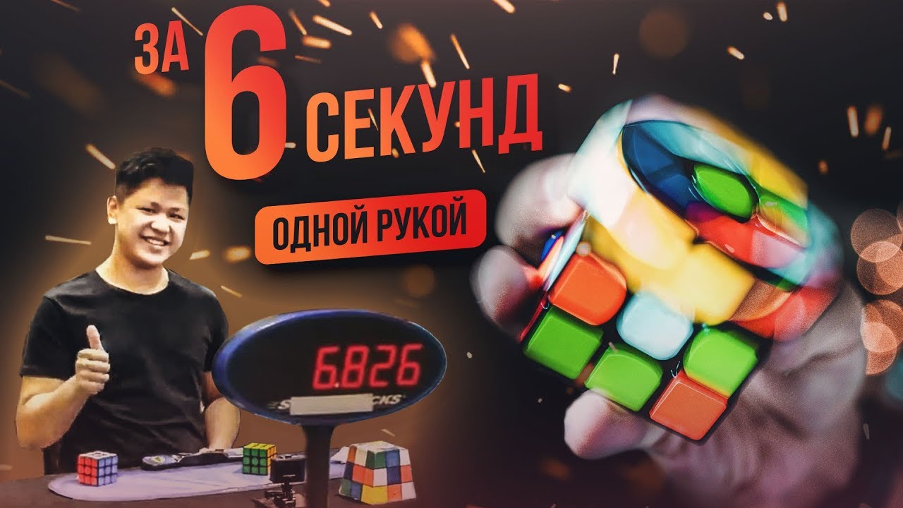 🖐🏻 Как собрать кубик Рубика одной рукой за 6 секунд? Разбор мирового рекорда.