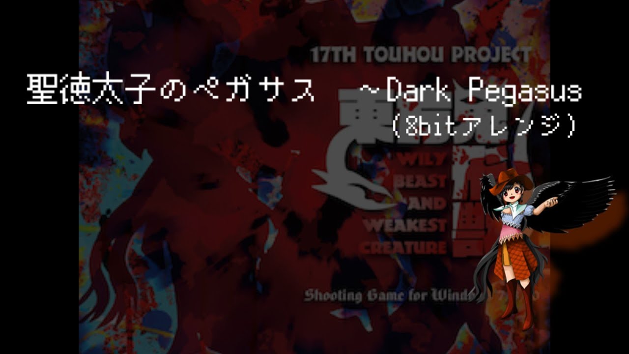 【8bitアレンジ】聖徳太子のペガサス　～Dark Pegasus