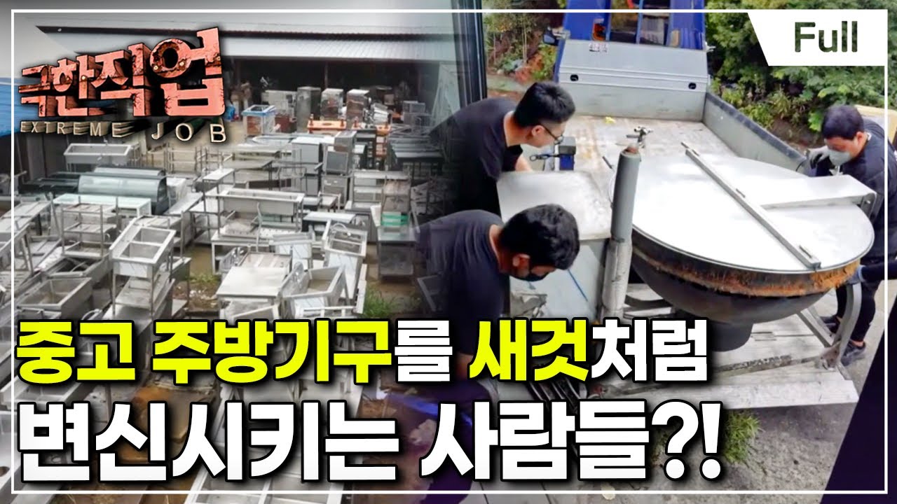 [Full] 극한직업 - 중고 주방기구 매입자와 대장장이