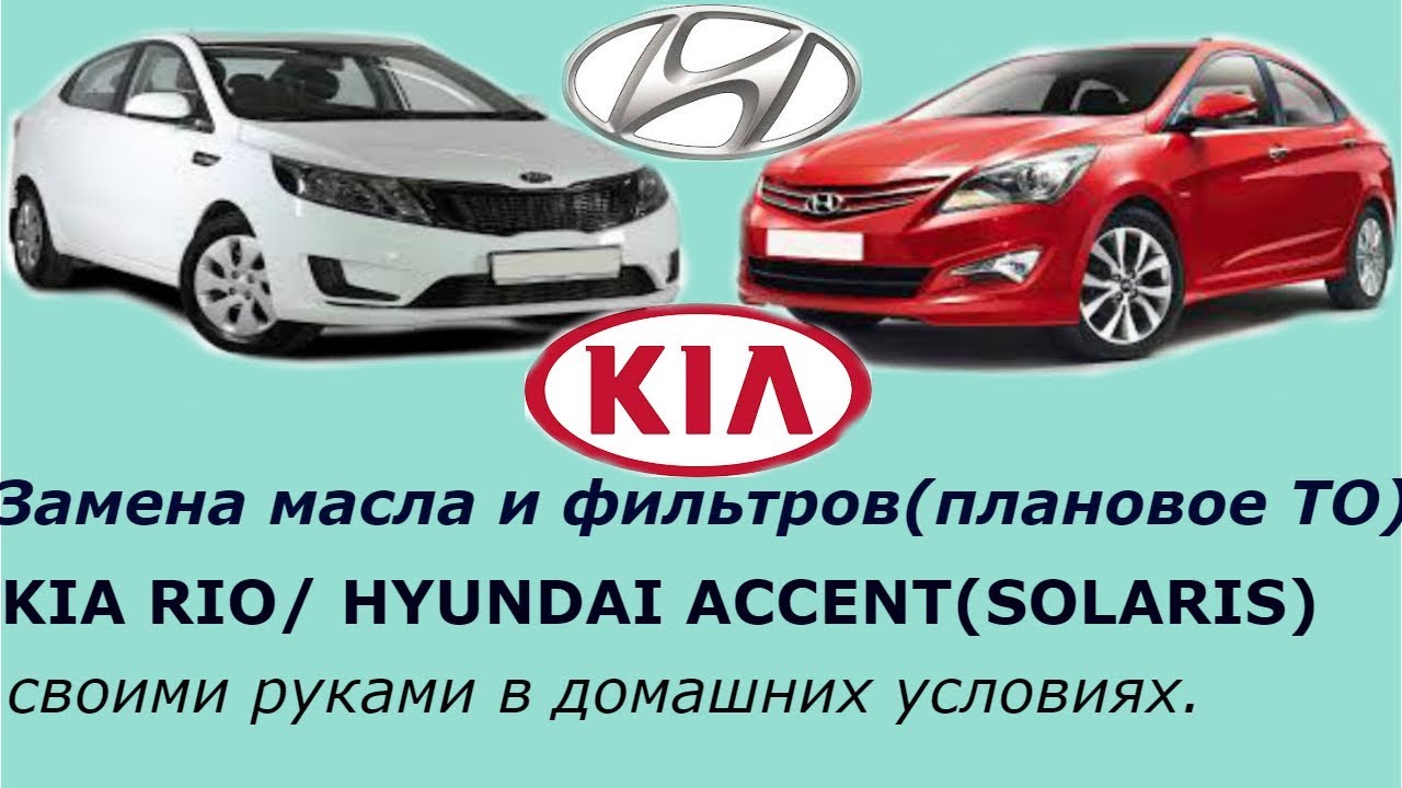 Замена масла и фильтров на Hyundai Accent(Solaris) Kia Rio