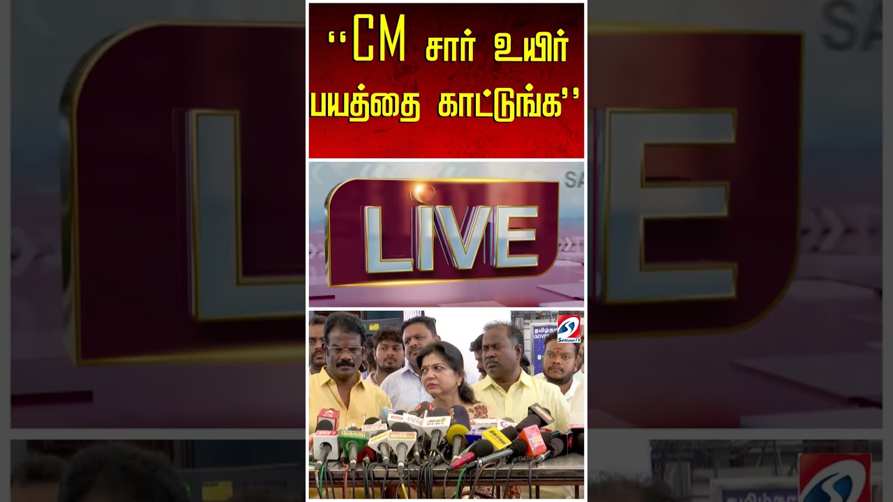 ''CM-சார்-உயிர்-பயத்தை-காட்டுங்க-''