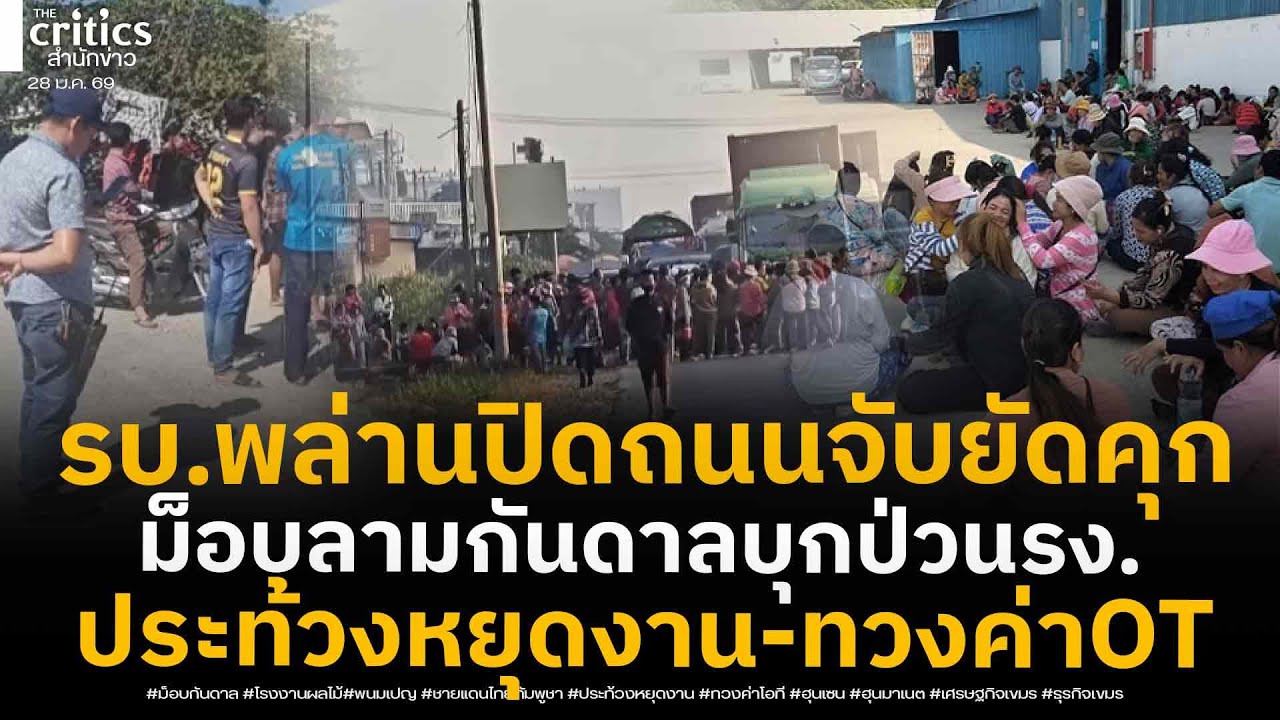 ม็อบลามกันดาล! คนงานรง ผลไม้บุกประท้วงหยุดงาน ทวงค่าOT ขณะรบ พล่านปิดถนน จับยัดคุก