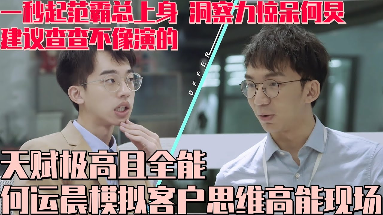 建议查查不像演的！#何运晨 模拟霸总客户问答一秒起范 天赋极高且全能比外籍客户想的还全面！ #令人心动的offer