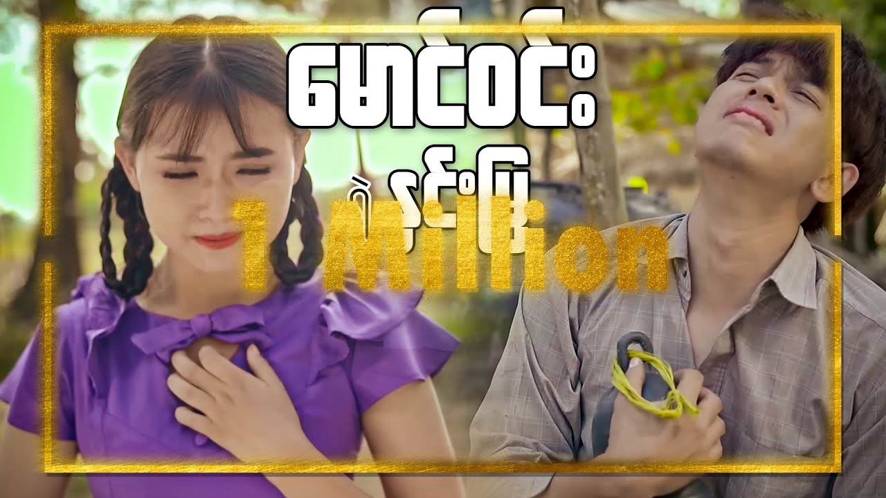 Min Si Thu & Win Thu Aung - မောင်ဝင်းရဲ့ နှင်းမြ (Official Music Video)