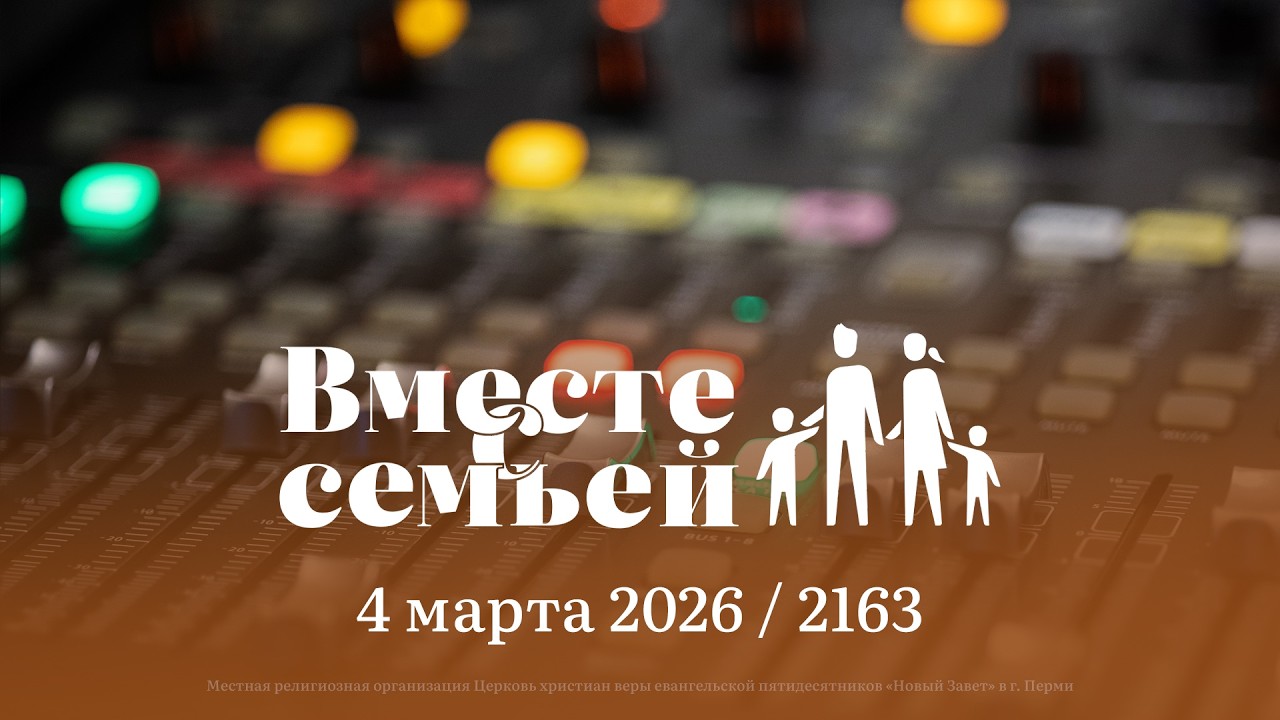 Вместе с семьёй. Ежедневная молитва. Эфир от 4 марта 2026