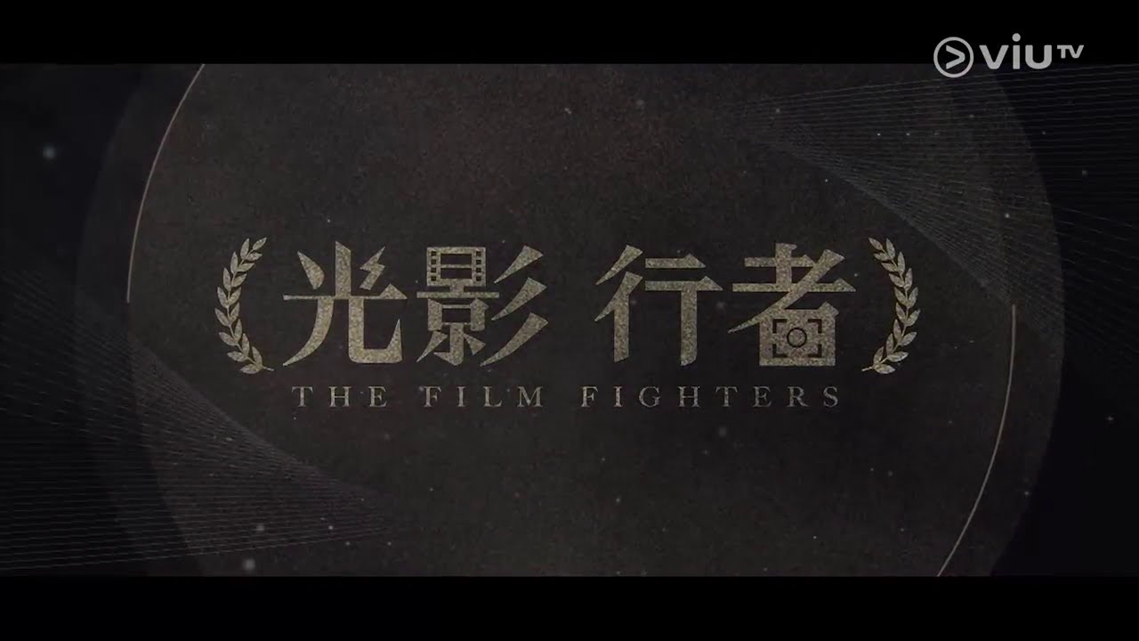 光影行者 The Film Fighters EP03《編劇》