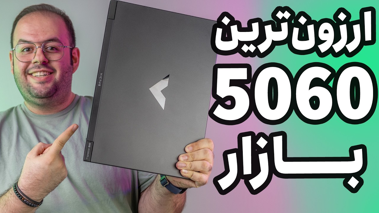 لپ تاپ گیمینگ اچ پی ویکتس ۱۵ (HP Victus 15 2025) بخریم؟