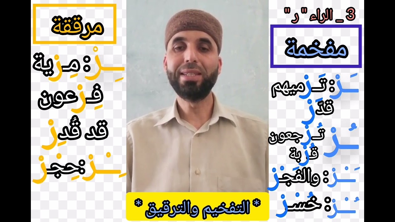 التجويد الميسر ح5 - التفخيم والترقيق - أحكام الراء