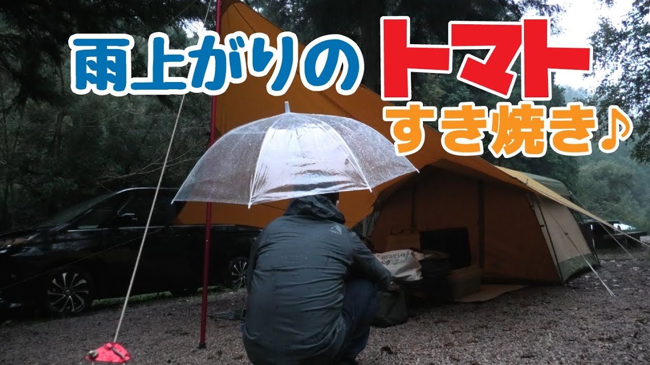 【激うま】完ソロの秋キャンプ飯は「トマトすき焼き」が正解でした。秋の夜長を満喫するほたる見公園キャンプ場