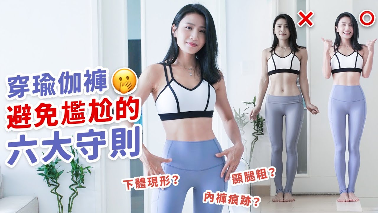 穿瑜伽褲避免尷尬的六大守則｜下體現形？內褲痕跡？顯腿粗？10年的經驗之談😍👍